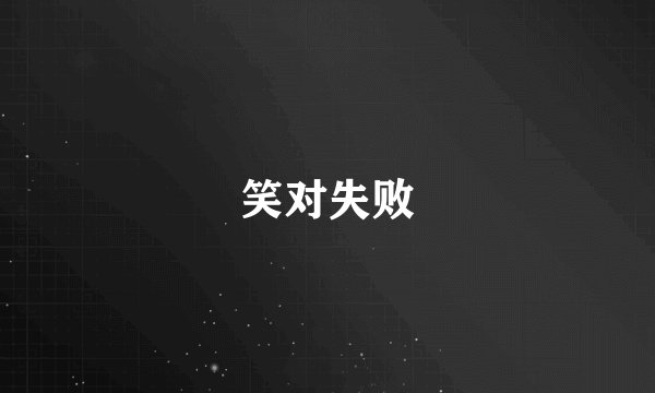 笑对失败