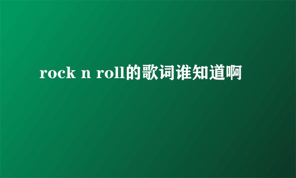 rock n roll的歌词谁知道啊