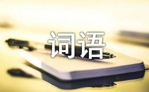 描写星星的词语句子