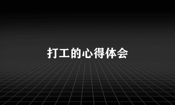 打工的心得体会