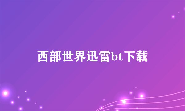 西部世界迅雷bt下载