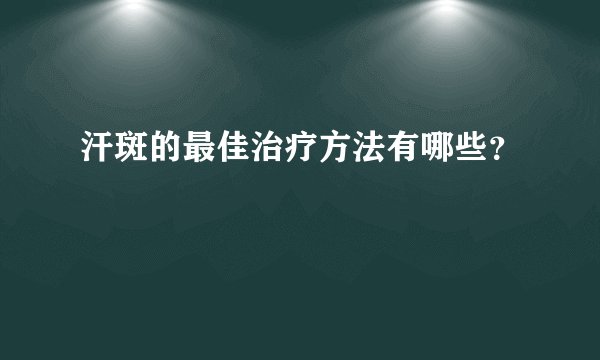 汗斑的最佳治疗方法有哪些？