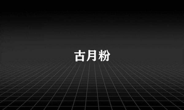 古月粉