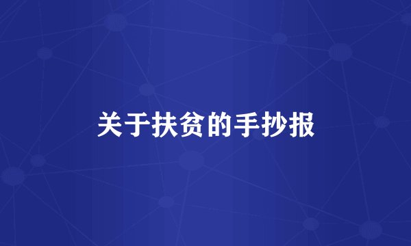关于扶贫的手抄报