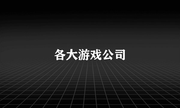 各大游戏公司