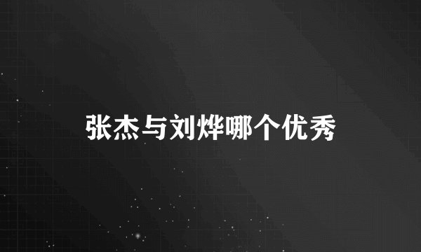 张杰与刘烨哪个优秀