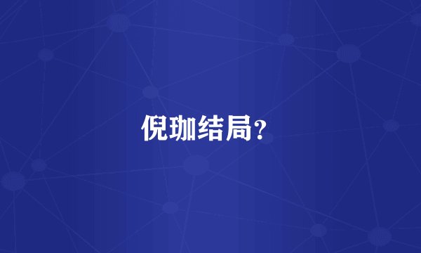 倪珈结局？
