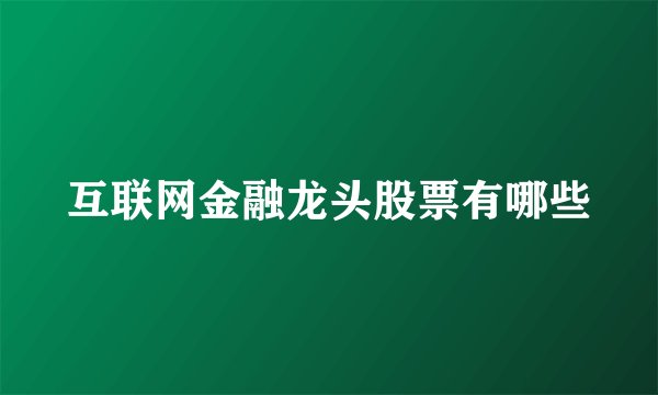 互联网金融龙头股票有哪些