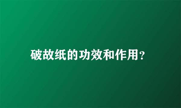 破故纸的功效和作用？