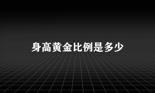 身高黄金比例是多少