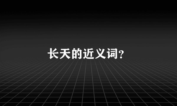 长天的近义词?