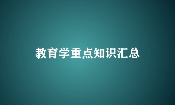 教育学重点知识汇总
