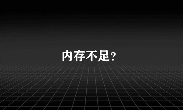 内存不足？