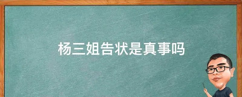 杨三姐告状是真事吗