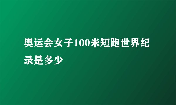 奥运会女子100米短跑世界纪录是多少