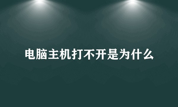 电脑主机打不开是为什么