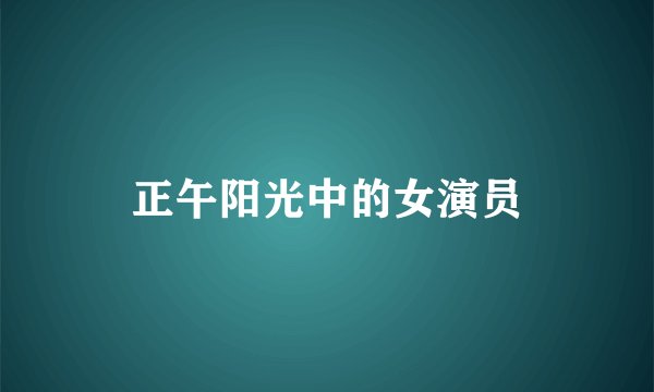 正午阳光中的女演员