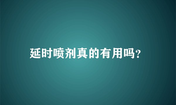 延时喷剂真的有用吗？