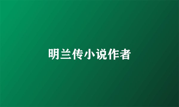 明兰传小说作者