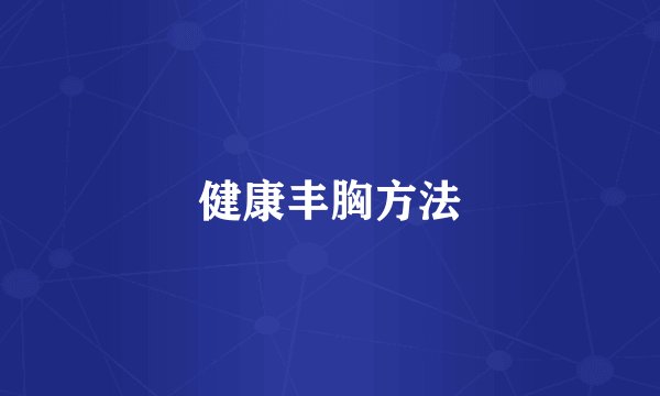 健康丰胸方法