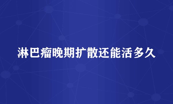淋巴瘤晚期扩散还能活多久
