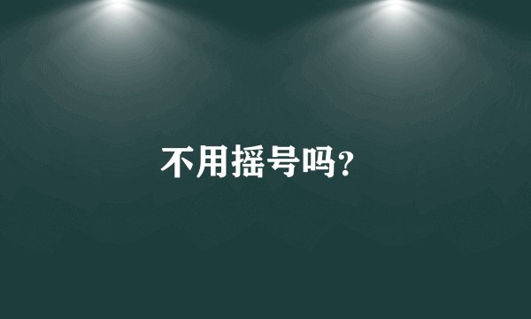 不用摇号吗？