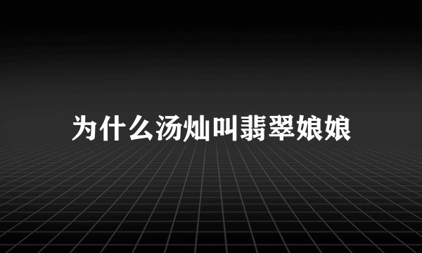 为什么汤灿叫翡翠娘娘