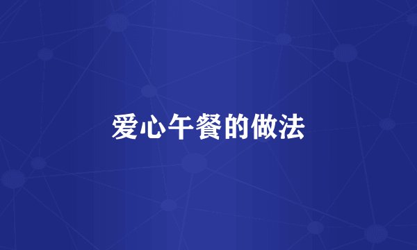 爱心午餐的做法