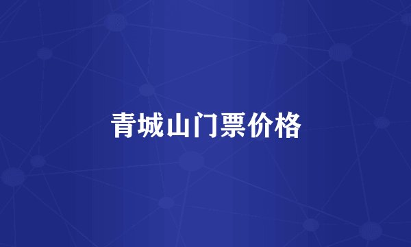 青城山门票价格