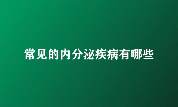 常见的内分泌疾病有哪些