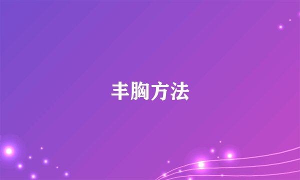 丰胸方法