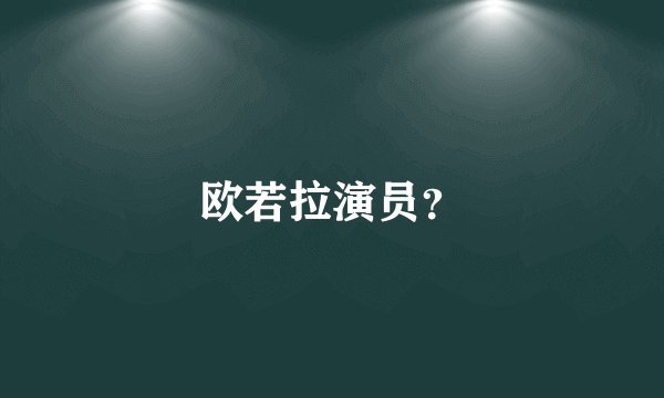 欧若拉演员？