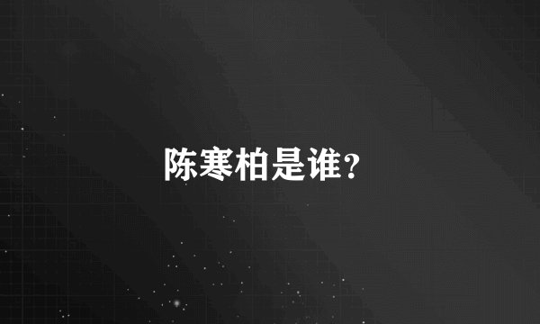 陈寒柏是谁？