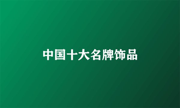 中国十大名牌饰品