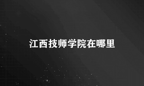 江西技师学院在哪里