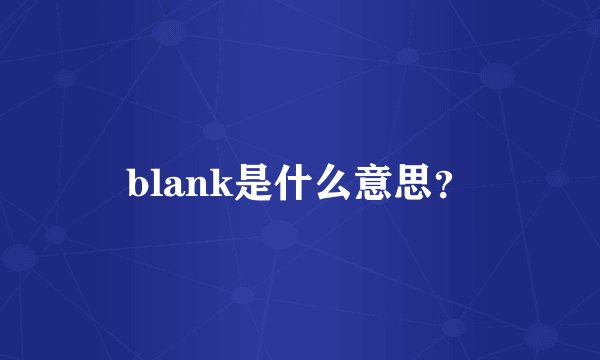 blank是什么意思？