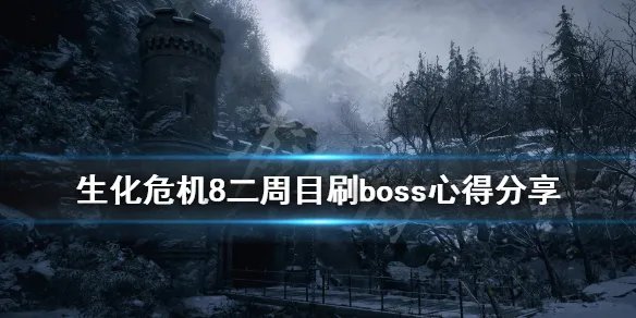 《生化危机8》二周目武器用什么好？二周目刷boss心得分享
