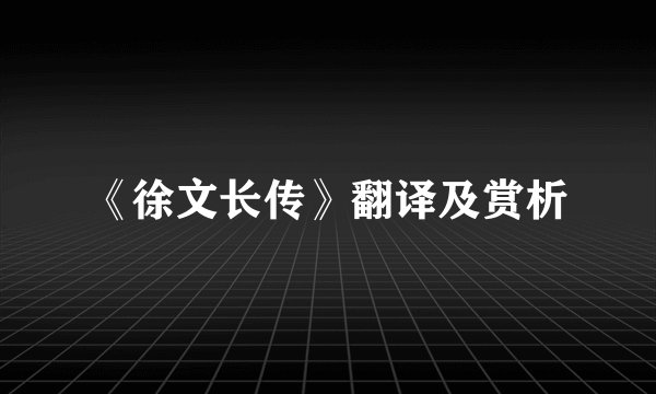 《徐文长传》翻译及赏析