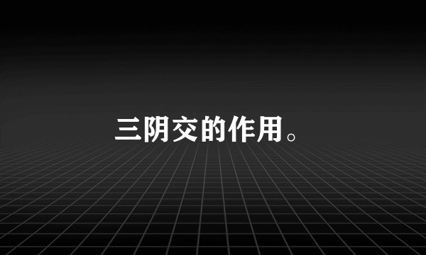 三阴交的作用。