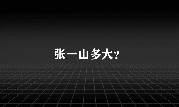 张一山多大？