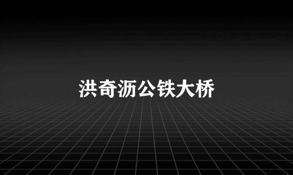 洪奇沥公铁大桥
