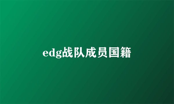 edg战队成员国籍