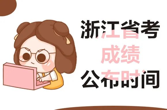 2022浙江公务员考试成绩什么时候出来