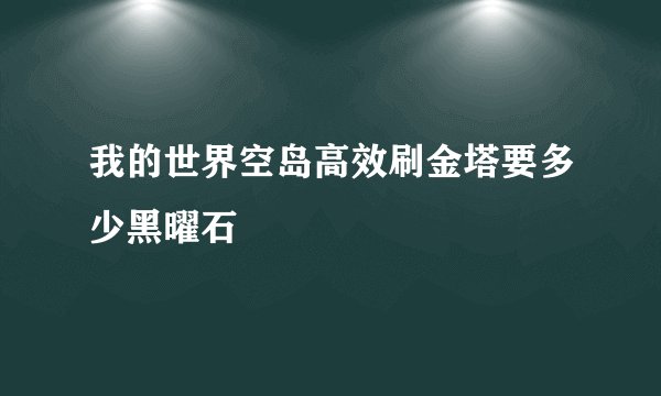 我的世界空岛高效刷金塔要多少黑曜石