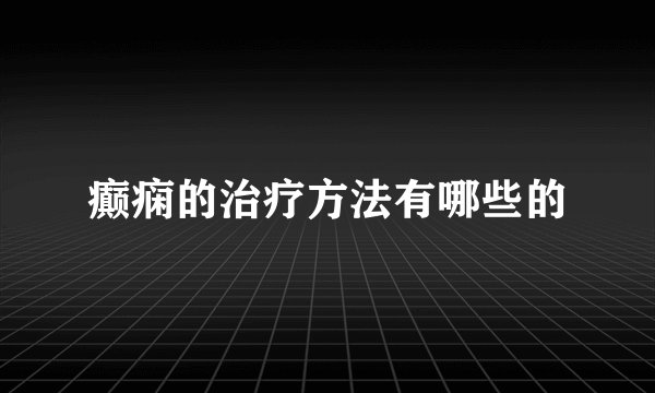 癫痫的治疗方法有哪些的