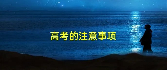 高考的注意事项