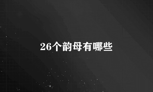 26个韵母有哪些