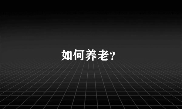 如何养老？