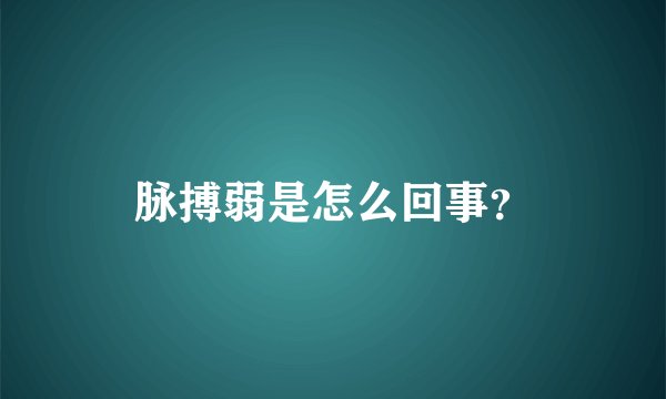 脉搏弱是怎么回事？