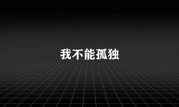 我不能孤独
